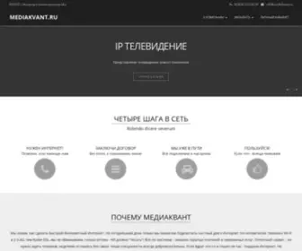 Mediakvant.ru(Интернет) Screenshot