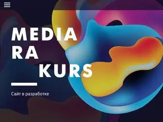 Mediarakurs.ru(MediaRakurs) Screenshot