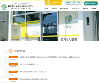 Medical-Garden.com(海老名市の薬局) Screenshot