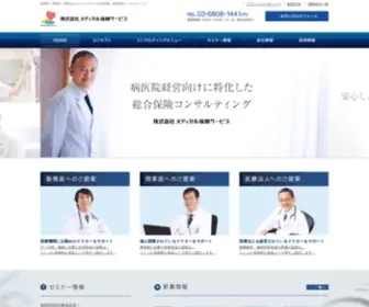 Medical-Hoken.com(株式会社メディカル保険サービスは、病医院) Screenshot