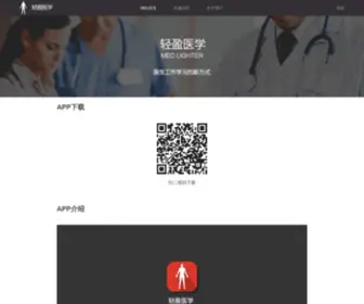 Medical-Lighter.com(轻盈医学) Screenshot