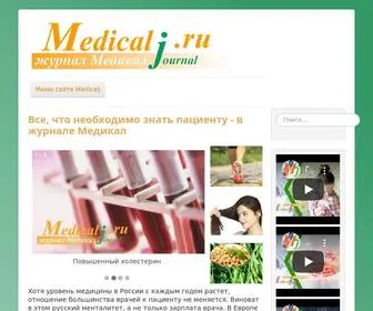 Medicalj.ru(Статьи врачей пациенту) Screenshot