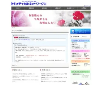 Medicalnetwork.co.jp(メディカルネットワーク株式会社) Screenshot