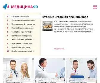 Medicina99.ru(информация) Screenshot