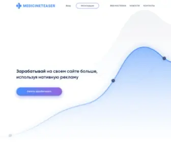 Medicineteaser.ru(Ad network for monetization of sites) Screenshot