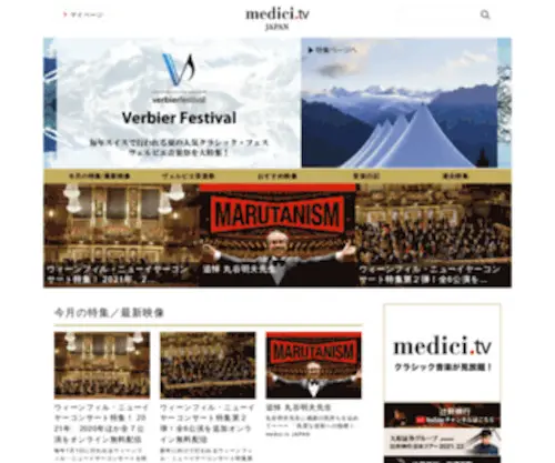 Medicitv.jp(クラシックの世界のコンサートを無料視聴) Screenshot