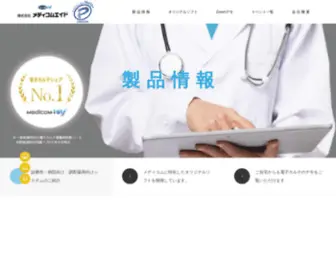 Medicomaid.com(電子カルテ・レセコン販売) Screenshot