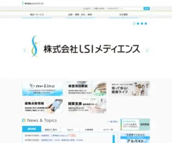 Medience.co.jp(（株）LSIメディエンス（旧三菱化学メディエンス（株））) Screenshot