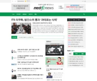 Medifonews.com(의료계 정론 메디포뉴스) Screenshot