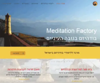 Meditation-Factory.com(לימודי בודהיזם ומדיטציה בגובה העיניים) Screenshot