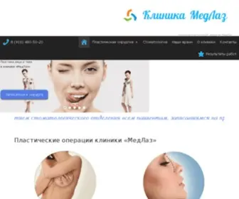 Medlazclinic.ru(Клиника пластической хирургии в Москве) Screenshot
