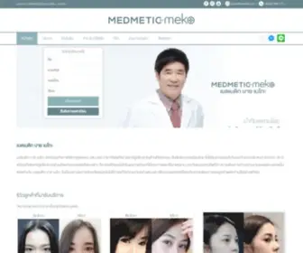 Medmetic.com(ศัลยกรรมและความงาม) Screenshot