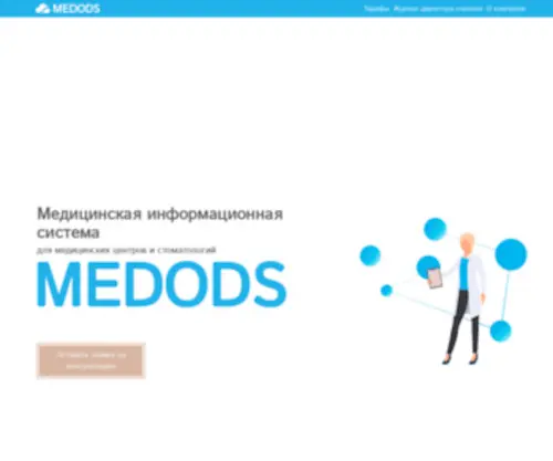 Medods.ru(Медицинская информационная система Medods) Screenshot