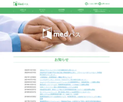 Medpass.co.jp(株式会社medパス) Screenshot