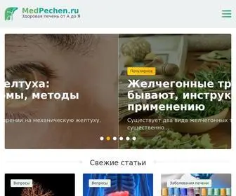 Medpechen.ru(Печень) Screenshot