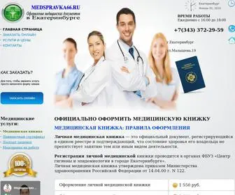 MedspravKa66.ru(Медицинская книжка) Screenshot