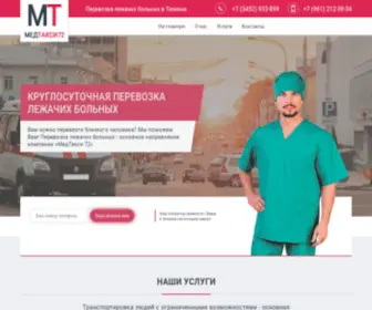 Medtaxi72.ru(Перевозка лежачих больных в Тюмени) Screenshot