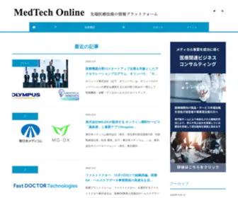 Medtech-JP.net(先端医療技術) Screenshot