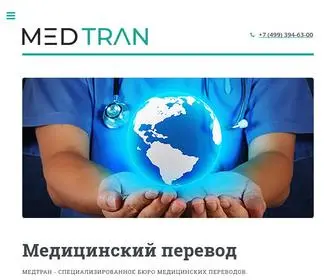 Medtran.ru(Медицинский перевод) Screenshot