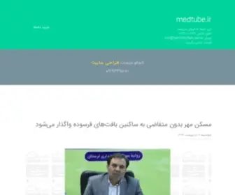 Medtube.ir(صفحه اصلی) Screenshot