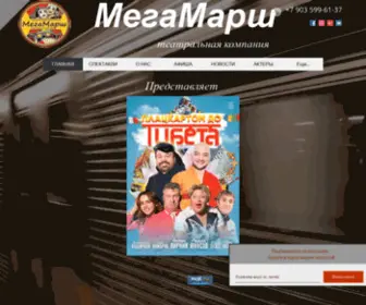 Mega-Marsh.com(гастроли) Screenshot