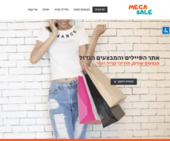 Mega-Sale.co.il(מגה מבצעים) Screenshot