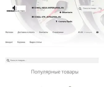 Megaamper.ru(MegaAmper) Screenshot