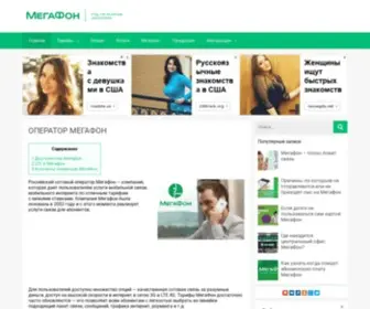 Megafon-Info.com(Российский оператор сотовой связи МегаФон) Screenshot