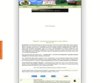 Megagrill.ru(мангал) Screenshot