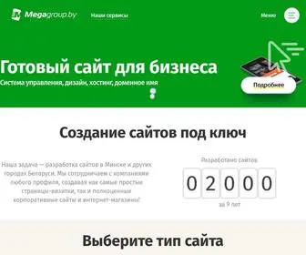 Megagroup.by(Создание сайтов под ключ в Минске) Screenshot
