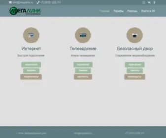 Megalink.ru(Быстрый домашний Интернет) Screenshot