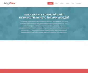 Megamax.ru(создание и продвижение веб) Screenshot