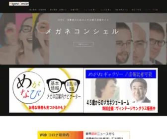 Megane-Concier.info(メガネ) Screenshot