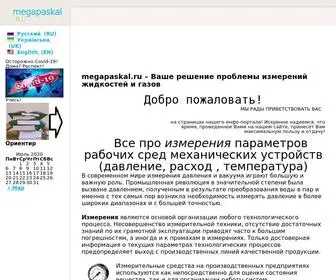 Megapaskal.ru(Измерение параметров жидкостей и газов) Screenshot