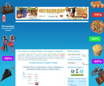 Megaskidki.com.ua(Купоны и СКИДКИ) Screenshot