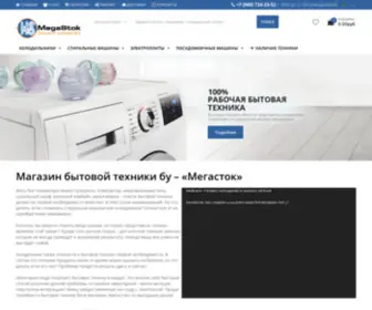 Megastok.su(Бытовая техника бу. Большой выбор техники для дома) Screenshot