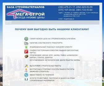 Megastroy.lg.ua(База стройматериалов "МЕГА) Screenshot