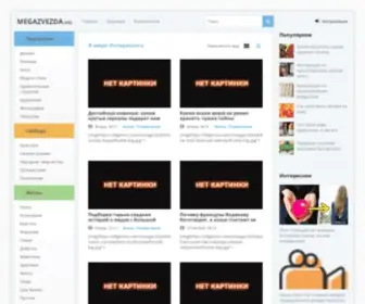 Megazvezda.info(Все только самое интересное) Screenshot