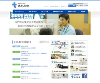 Megumikai.com(医療法人社団めぐみ会) Screenshot