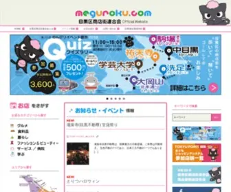 Meguroku.com(東京都目黒区商店街連合会がお届けする目黒区商店街会連合加盟店) Screenshot