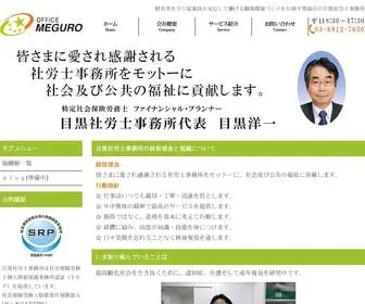 Megurosr.com(社労士) Screenshot