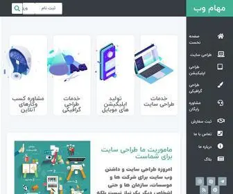 Mehamweb.ir(خدمات طراحی سایت و گرافیک مهام) Screenshot