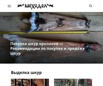 Mehodel.ru(Выделка шкур) Screenshot
