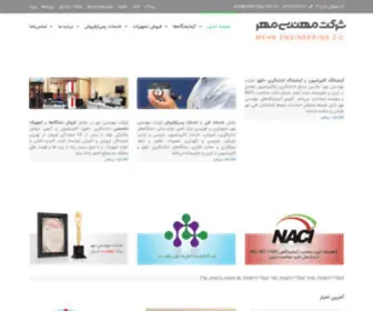 Mehr-ENG.com(شرکت مهندسی مهر) Screenshot