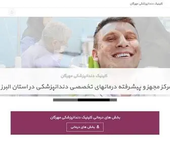 Mehregandentalclinic.com(کلینیک دندانپزشکی مهرگان) Screenshot