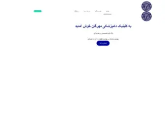 Mehreganpetclinic.com(خانه) Screenshot