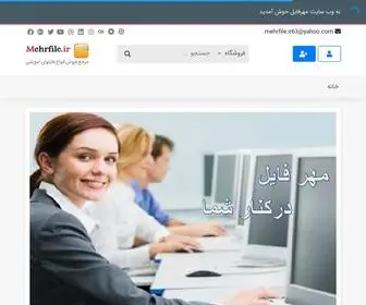 Mehrfile.ir(مهرفایل) Screenshot