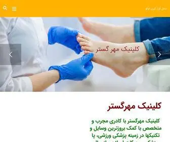 Mehrgostarcl.com(کلینیک مهر گستر) Screenshot