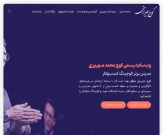 Mehrizicoach.com(کوچ مهریزی) Screenshot