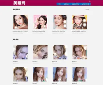 Mei-Tong.com(美瞳网) Screenshot